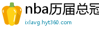 nba历届总冠军